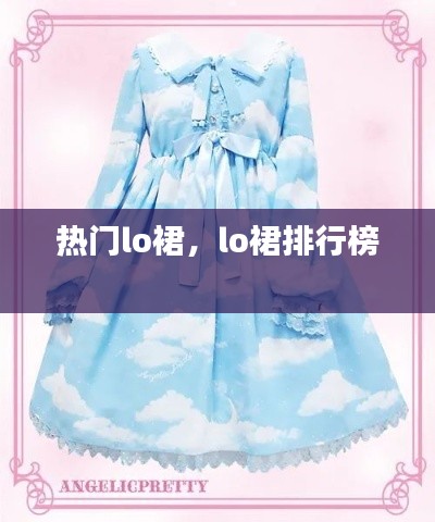 热门lo裙，lo裙排行榜 