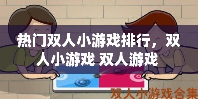 热门双人小游戏排行,双人小游戏 双人游戏