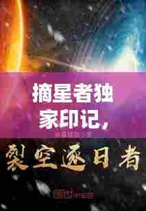摘星者独家印记，摘星者周一 