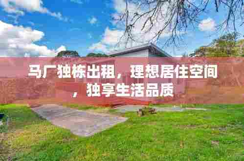 马厂独栋出租，理想居住空间，独享生活品质