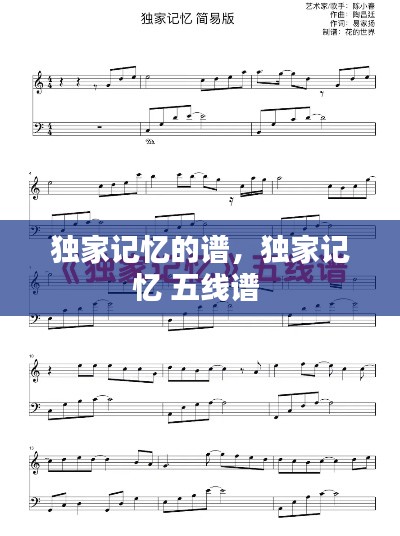 独家记忆的谱，独家记忆 五线谱 