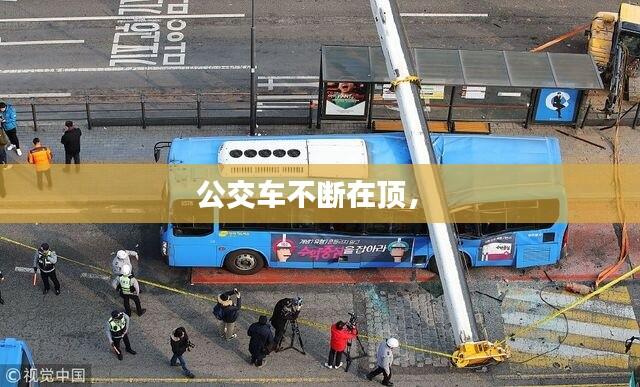 公交车不断在顶， 