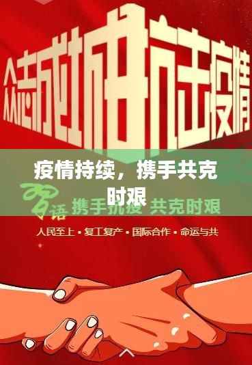 疫情持续,携手共克时艰