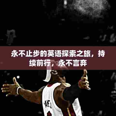 永不止步的英语探索之旅,持续前行,永不言弃