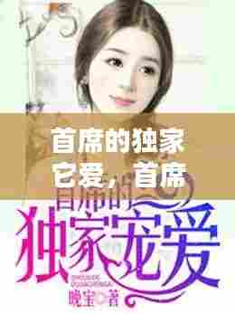 首席的独家它爱,首席的独家宠爱全集