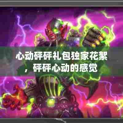 心动砰砰礼包独家花絮，砰砰心动的感觉 