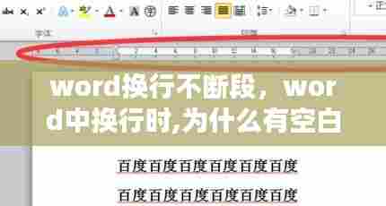 word换行不断段，word中换行时,为什么有空白 