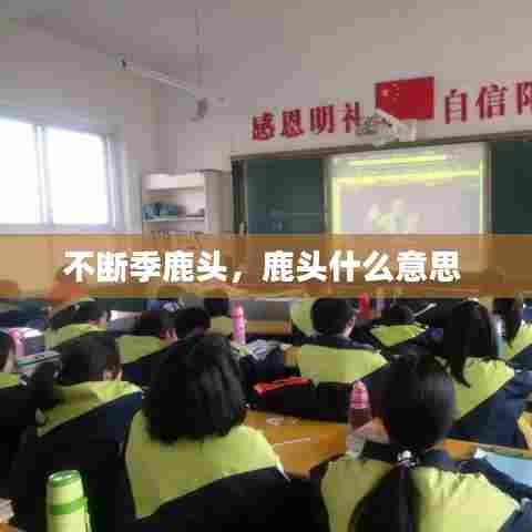 不断季鹿头,鹿头什么意思