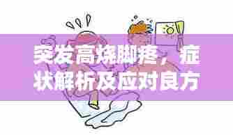 突发高烧脚疼，症状解析及应对良方