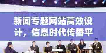 新闻专题网站高效设计，信息时代传播平台的构建之道