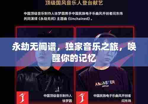 永劫无间谱,独家音乐之旅,唤醒你的记忆