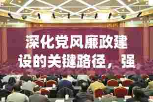 深化党风廉政建设的关键路径,强化纪检监督力量