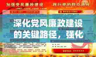 深化党风廉政建设的关键路径,强化纪检监督力量