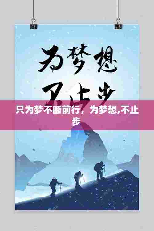 只为梦不断前行，为梦想,不止步 