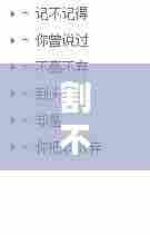 割不断舍不得，割舍不掉的情感 