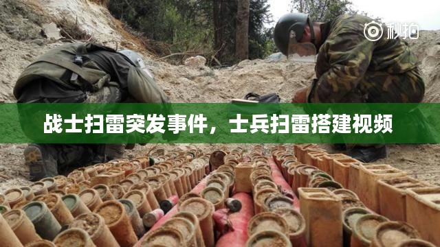 战士扫雷突发事件，士兵扫雷搭建视频 