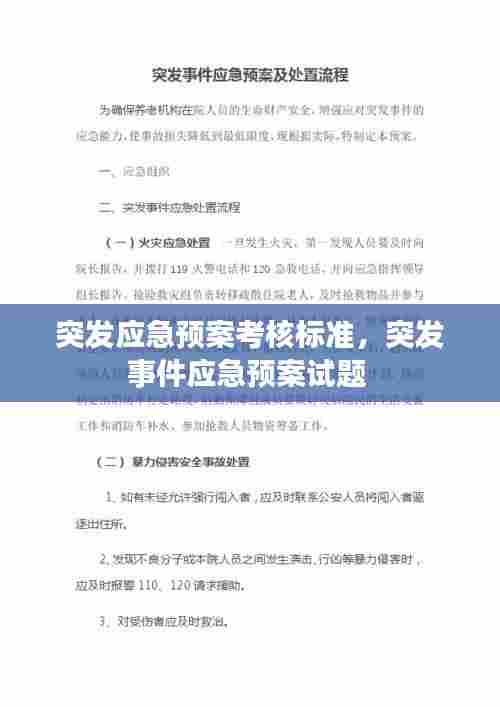 突发应急预案考核标准，突发事件应急预案试题 