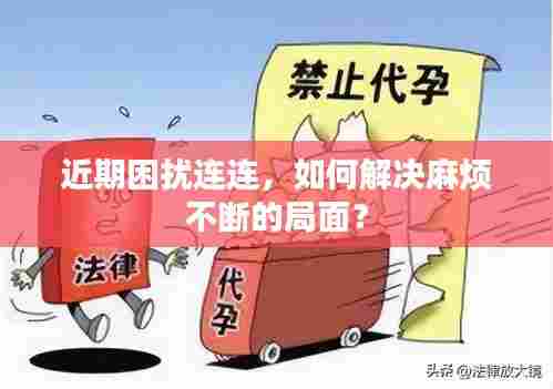 近期困扰连连,如何解决麻烦不断的局面?