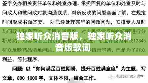 独家听众消音版，独家听众消音版歌词 