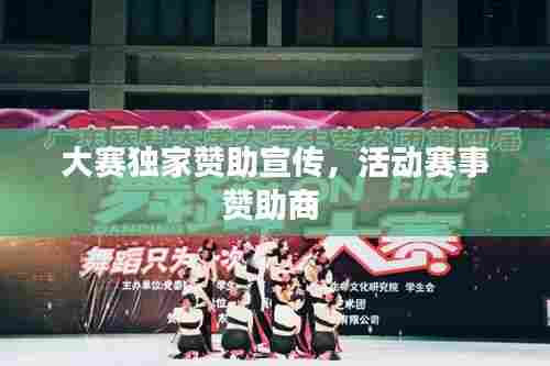 大赛独家赞助宣传,活动赛事赞助商
