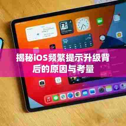 揭秘iOS频繁提示升级背后的原因与考量