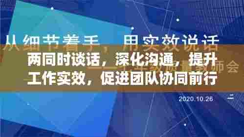 两同时谈话，深化沟通，提升工作实效，促进团队协同前行