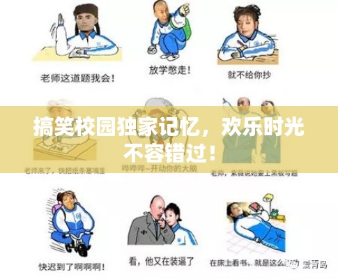 搞笑校园独家记忆，欢乐时光不容错过！