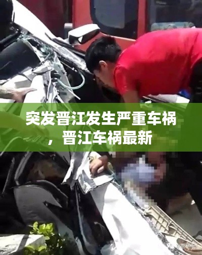 突发晋江发生严重车祸，晋江车祸最新 