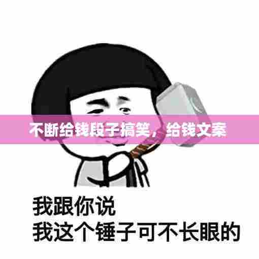 不断给钱段子搞笑,给钱文案
