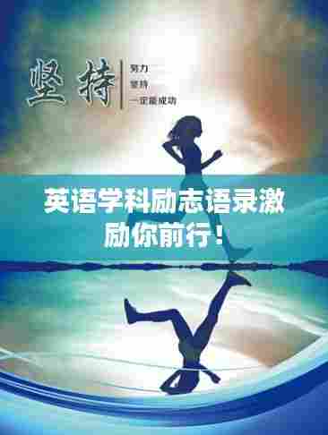 英语学科励志语录激励你前行！