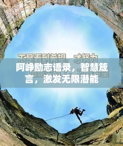 阿峥励志语录,智慧箴言,激发无限潜能