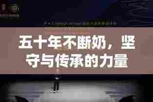 五十年不断奶，坚守与传承的力量