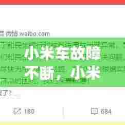 小米车故障不断，小米汽车显示屏 