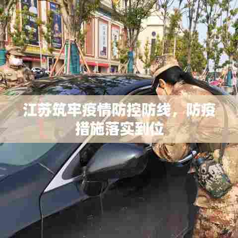 江苏筑牢疫情防控防线，防疫措施落实到位