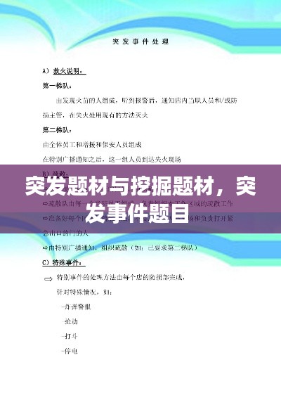 突发题材与挖掘题材，突发事件题目 