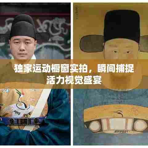 独家运动橱窗实拍，瞬间捕捉活力视觉盛宴