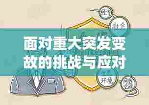 面对重大突发变故的挑战与应对策略