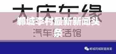 郸城李村最新新闻头条
