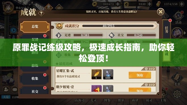 原罪战记练级攻略，极速成长指南，助你轻松登顶！