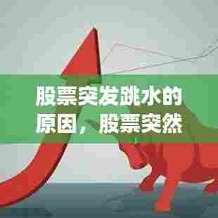 股票突发跳水的原因，股票突然跳水又拉起 