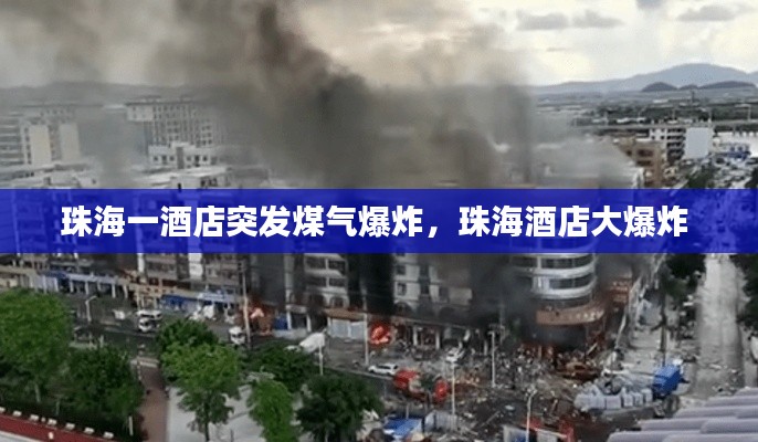 珠海一酒店突发煤气爆炸，珠海酒店大爆炸 