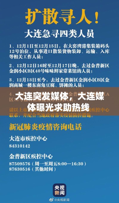 大连突发媒体，大连媒体曝光求助热线 