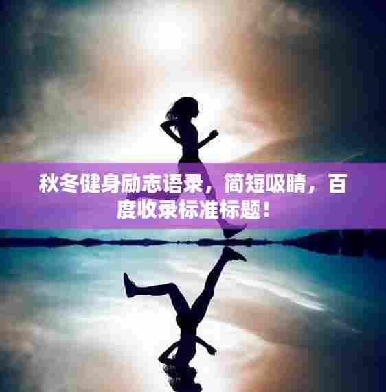秋冬健身励志语录，简短吸睛，百度收录标准标题！