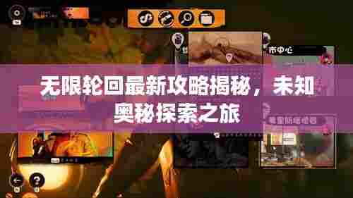 无限轮回最新攻略揭秘，未知奥秘探索之旅