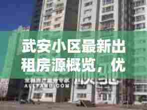武安小区最新出租房源概览,优质房源一览无余