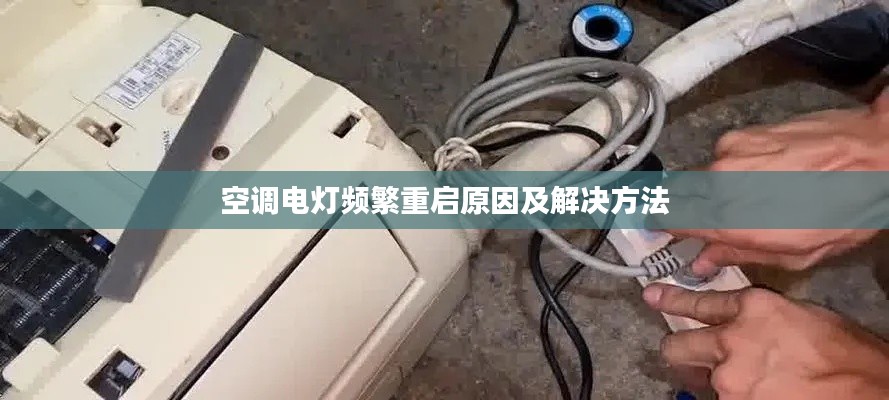 空调电灯频繁重启原因及解决方法