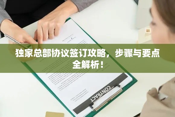 独家总部协议签订攻略，步骤与要点全解析！