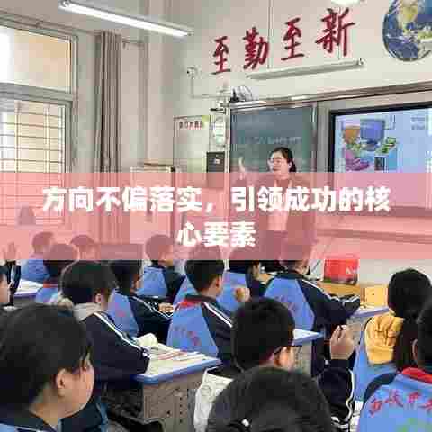 方向不偏落实,引领成功的核心要素