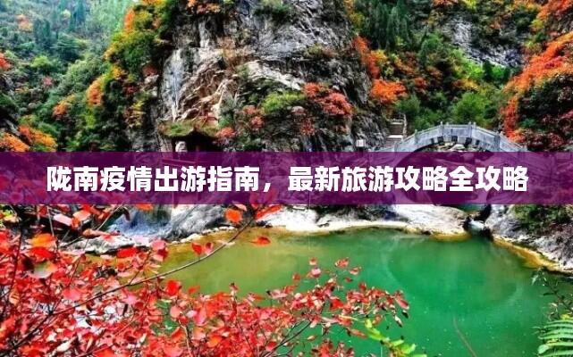 陇南疫情出游指南,最新旅游攻略全攻略