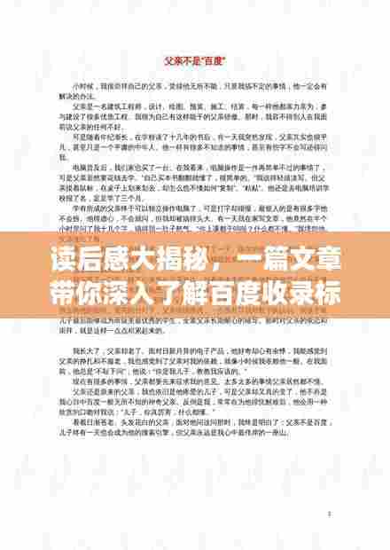 读后感大揭秘，一篇文章带你深入了解百度收录标准